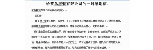  给蓝鸟服装有限公司的一封感谢信